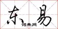 荆霄鹏东易行书怎么写