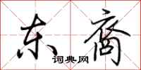 荆霄鹏东裔行书怎么写