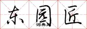 荆霄鹏东园匠行书怎么写