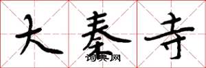 周炳元大秦寺楷书怎么写