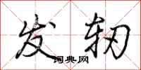 荆霄鹏发轫行书怎么写