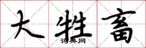 周炳元大牲畜楷书怎么写