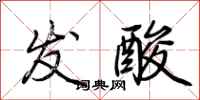 荆霄鹏发酸行书怎么写