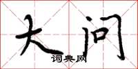 周炳元大问楷书怎么写