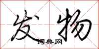 荆霄鹏发物行书怎么写