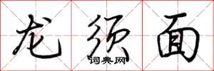 荆霄鹏龙须面行书怎么写