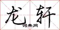 荆霄鹏龙轩行书怎么写