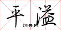 荆霄鹏平溢行书怎么写