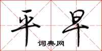 荆霄鹏平早行书怎么写