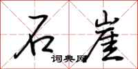 荆霄鹏石崖行书怎么写