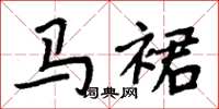 周炳元马裙楷书怎么写