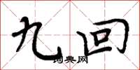周炳元九回楷书怎么写