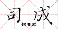 黄华生司成楷书怎么写