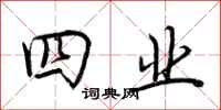 荆霄鹏四业行书怎么写