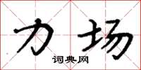 周炳元力场楷书怎么写