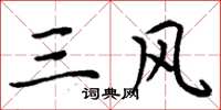 周炳元三风楷书怎么写