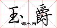 荆霄鹏玉爵行书怎么写