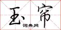 荆霄鹏玉帘行书怎么写