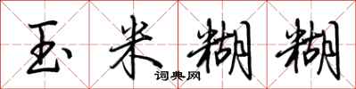 荆霄鹏玉米糊糊行书怎么写