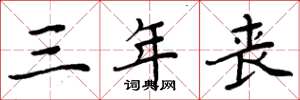 周炳元三年丧楷书怎么写