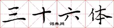 周炳元三十六体楷书怎么写