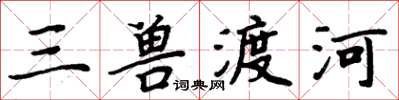 周炳元三兽渡河楷书怎么写