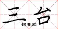 周炳元三台楷书怎么写