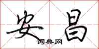 荆霄鹏安昌行书怎么写