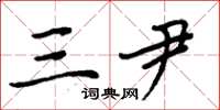 周炳元三尹楷书怎么写