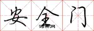 荆霄鹏安全门行书怎么写