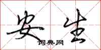 荆霄鹏安生行书怎么写