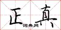 荆霄鹏正真行书怎么写