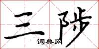 周炳元三陟楷书怎么写
