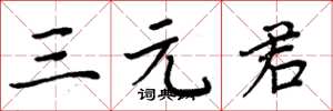 周炳元三元君楷书怎么写