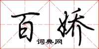 荆霄鹏百娇行书怎么写