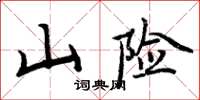 周炳元山险楷书怎么写