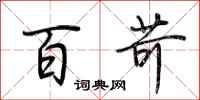 荆霄鹏百苛行书怎么写