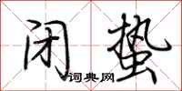 荆霄鹏闭蛰行书怎么写