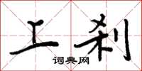 周炳元上刹楷书怎么写