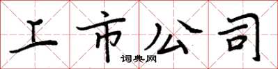 周炳元上市公司楷书怎么写