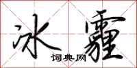 荆霄鹏冰霾行书怎么写