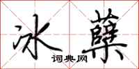 荆霄鹏冰蘖行书怎么写