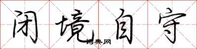 荆霄鹏闭境自守行书怎么写
