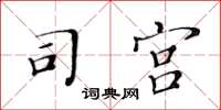 黄华生司宫楷书怎么写
