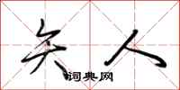荆霄鹏矢人行书怎么写