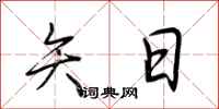 荆霄鹏矢日行书怎么写