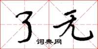 周炳元了无楷书怎么写