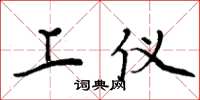 周炳元上仪楷书怎么写