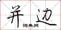 荆霄鹏并边行书怎么写