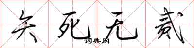 荆霄鹏矢死无贰行书怎么写